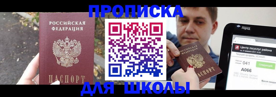 прописка для школы в Вихоревке